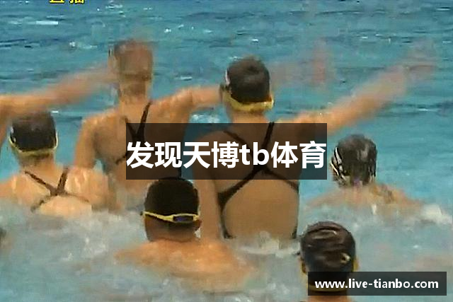 发现天博tb体育