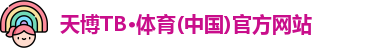 天博tb体育