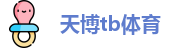 天博tb体育